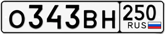 Красивый номер на авто О343ВН 250