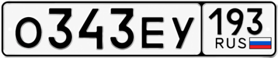 Красивый номер на авто О343ЕУ 193