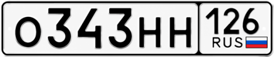 Красивый номер на авто О343НН 126