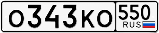 Красивый номер на авто О343КО 550