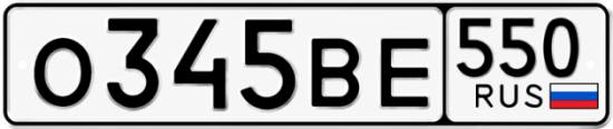 Красивый номер на авто О345ВЕ 550