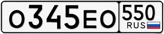 Красивый номер на авто О345ЕО 550