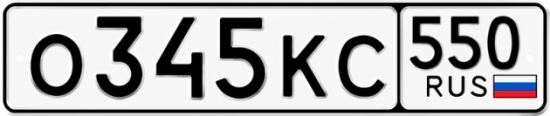Красивый номер на авто О345КС 550
