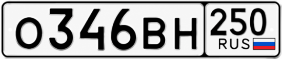 Красивый номер на авто О346ВН 250
