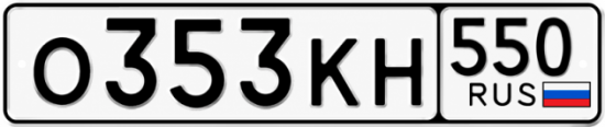 Красивый номер на авто О353КН 550