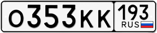Красивый номер на авто О353КК 193