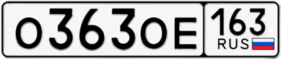 Красивый номер на авто О363ОЕ 163