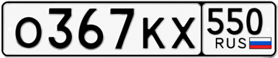 Красивый номер на авто О367КХ 550