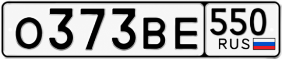 Красивый номер на авто О373ВЕ 550