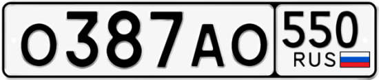 Красивый номер на авто О387АО 550