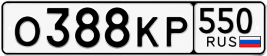 Красивый номер на авто О388КР 550