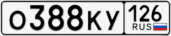 Красивый номер на авто О388КУ 126