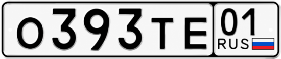 Красивый номер на авто О393ТЕ 01