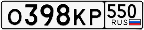 Красивый номер на авто О398КР 550