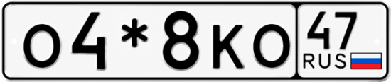 Красивый номер на авто О4*8КО 47
