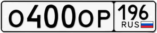 Красивый номер на авто О400ОР 196
