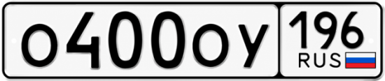 Красивый номер на авто О400ОУ 196