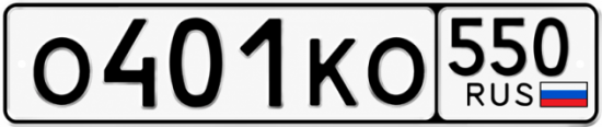 Красивый номер на авто О401КО 550