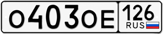 Красивый номер на авто О403ОЕ 126 Красивый номер на авто О403ОЕ 126