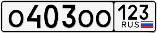 Красивый номер на авто О403ОО 123