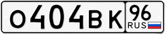 Красивый номер на авто О404ВК 96