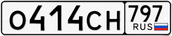 Красивый номер на авто О414СН 797