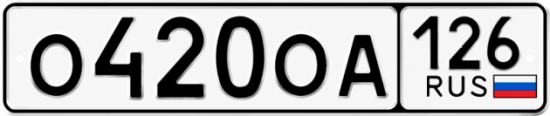 Красивый номер на авто О420ОА 126