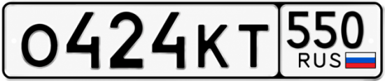 Красивый номер на авто О424КТ 550