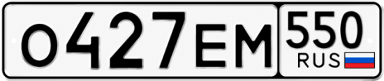 Красивый номер на авто О427ЕМ 550