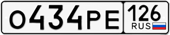 Красивый номер на авто О434РЕ 126