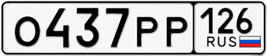 Красивый номер на авто О437РР 126