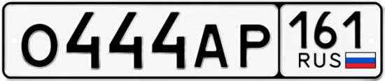 Красивый номер на авто О444АР 161