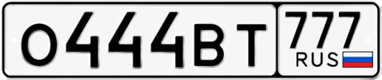 Красивый номер на авто О444ВТ 777