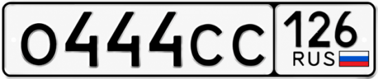 Красивый номер на авто О444СС 126