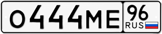 Красивый номер на авто О444МЕ 96