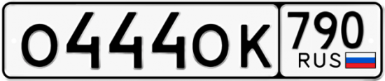 Красивый номер на авто О444ОК 790
