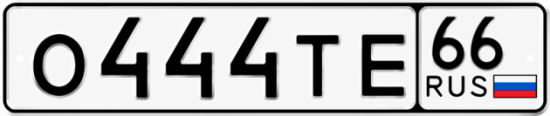 Красивый номер на авто О444ТЕ 66