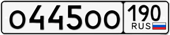 Красивый номер на авто О445ОО 190