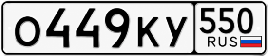 Красивый номер на авто О449КУ 550