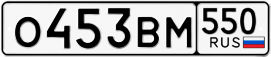 Красивый номер на авто О453ВМ 550