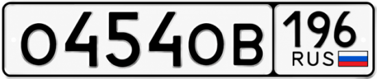 Красивый номер на авто О454ОВ 196