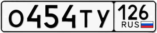 Красивый номер на авто О454ТУ 126