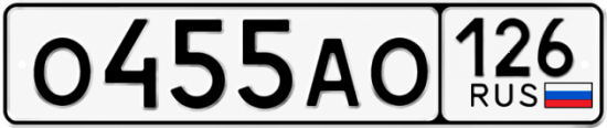 Красивый номер на авто О455АО 126