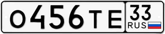 Красивый номер на авто О456ТЕ 33