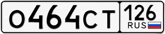 Красивый номер на авто О464СТ 126