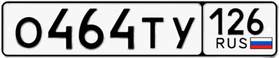 Красивый номер на авто О464ТУ 126
