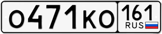 Красивый номер на авто О471КО 161