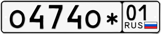 Красивый номер на авто О474О* 01