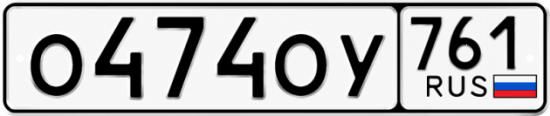 Красивый номер на авто О474ОУ 761