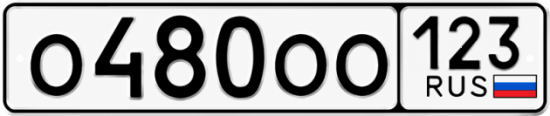 Красивый номер на авто О480ОО 123